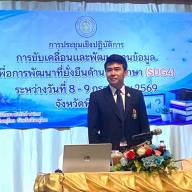 ประชุมเชิงปฏิบัติการการขับเคลื่อนและพัฒนาฐานข้อมูลเพื่อ การพัฒนา ที่ยั่งยืนด้านการศึกษา (SDG4)