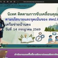 นิเทศ ติดตามการขับเคลื่อนคุณภาพนักเรียนตามนโยบายและจุดเน้นของ สพป.พิษณุโลก เขต 3 เครือข่ายบ้านดง