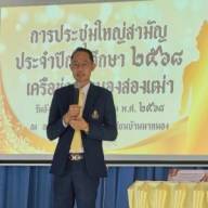 การอบรมสามัญใหญ่ ปีการศึกษา 2568 ของเครือข่ายหนองสองเฒ่า 