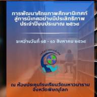 การอบรมพัฒนาศักยภาพศึกษานิเทศก์ สู่การนิเทศอย่างมีประสิทธิภาพ ประจำปี 2568