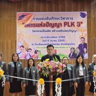 เพชรแห่งปัญญา PLK 3 ปีการศึกษา 2568